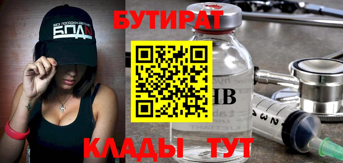 Бутират Butirat  Вход с VPN  Красноуфимск 