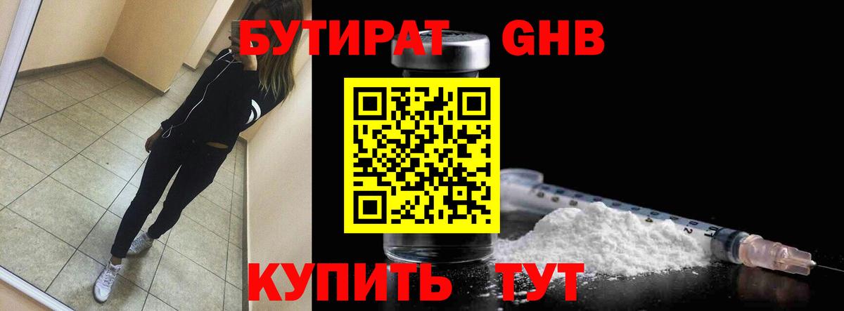 Бутират жидкий экстази Красноуфимск