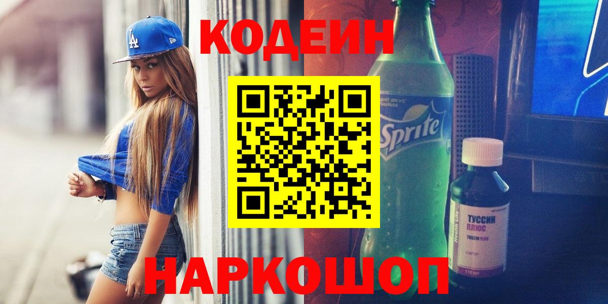 Кодеин Purple Drank Красноуфимск